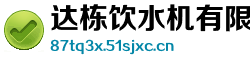 达栋饮水机有限公司